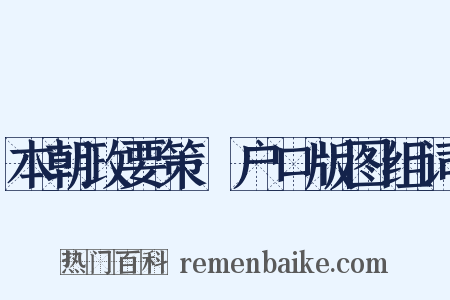 本朝政要策·户口版图组词是什么意思的图片